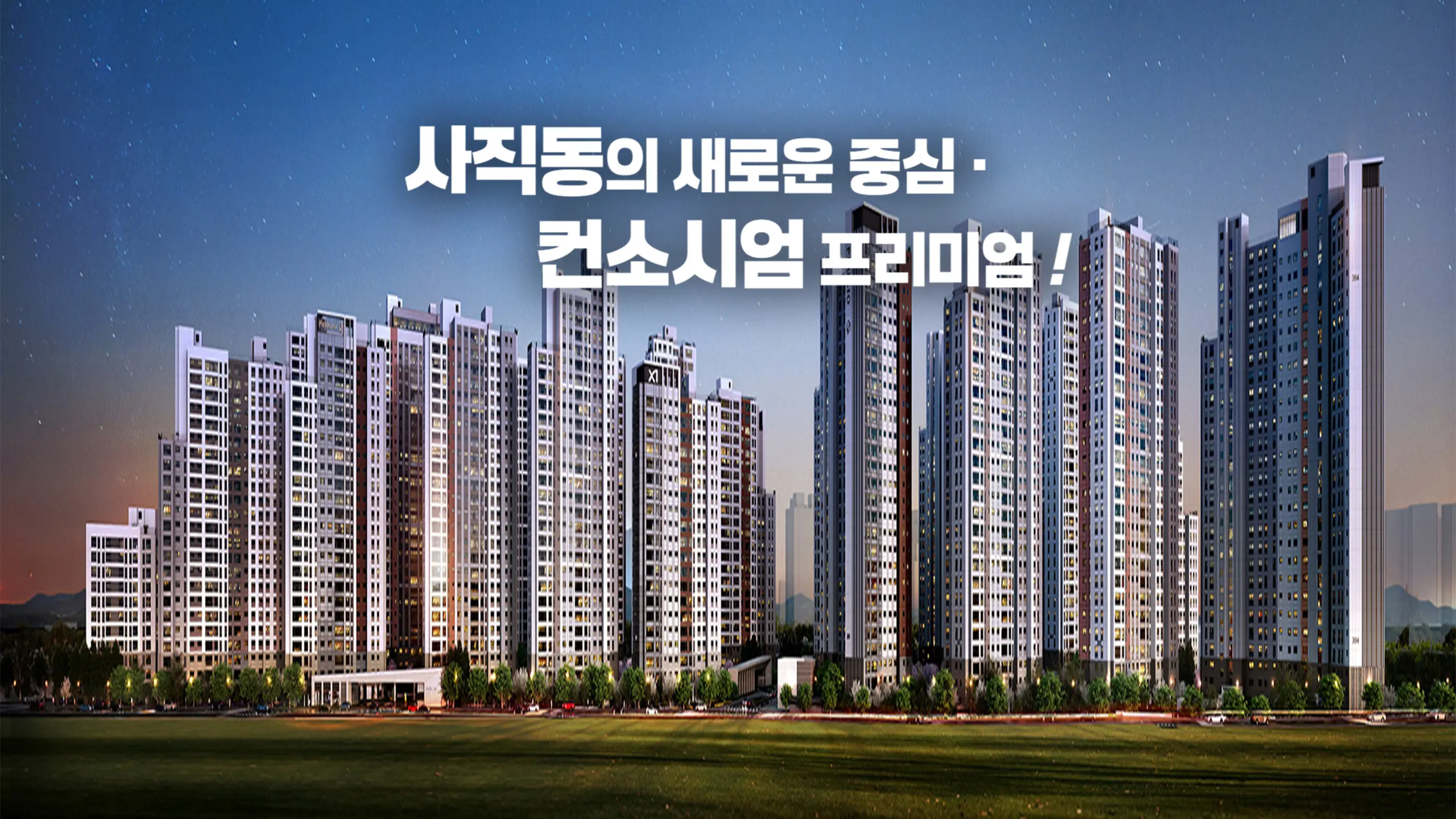 사직동 푸르지오 자이 조경투시도